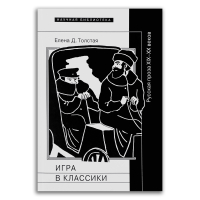 Игра в классики. Русская проза XIX–XX веков, Толстая Елена Дмитриевна купить книгу в Либроруме Игра в классики. Русская проза XIX–XX веков, Толстая Елена Дмитриевна купить книгу в Либроруме