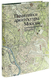 Памятники архитектуры Москвы. Архитектура Москвы 1910-1935. Том 9, Броновицкая Наталия Николаевна купить книгу в Либроруме