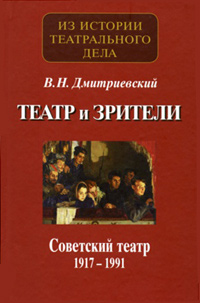 Театр и зрители. Отечественный театр в системе отношений сцены и публики. Часть 2. Советский театр 1, Дмитриевский Виталий Николаевич купить книгу в Либроруме