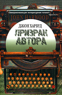 Призрак автора, Харвуд Джон купить книгу в Либроруме