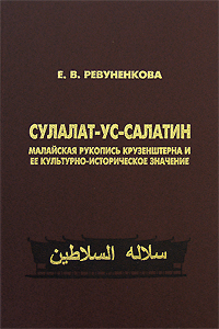 Сулалат-ус-салатин. Малайская рукопись Крузенштерна и ее культурно-историческое значение, Ревуненкова Е. В. купить книгу в Либроруме Сулалат-ус-салатин. Малайская рукопись Крузенштерна и ее культурно-историческое значение, Ревуненкова Е. В. купить книгу в Либроруме