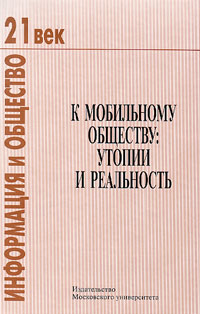 К мобильному обществу. Утопии и реальность, купить книгу в Либроруме