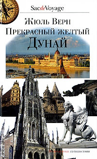 Прекрасный желтый Дунай, Верн Жюль купить книгу в Либроруме