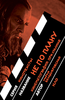 Не по плану. Кинематография при Сталине, Белодубровская Мария купить книгу в Либроруме