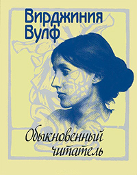 Обыкновенный читатель, Вулф Вирджиния купить книгу в Либроруме Обыкновенный читатель, Вулф Вирджиния купить книгу в Либроруме