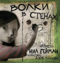 Волки в стенах, Гейман Нил купить книгу в Либроруме Волки в стенах, Гейман Нил купить книгу в Либроруме