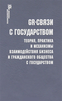 GR-отношения с государством. Практика и механизмы взаимодействия бизнеса и гражданского общества с г, купить книгу в Либроруме GR-отношения с государством. Практика и механизмы взаимодействия бизнеса и гражданского общества с г, купить книгу в Либроруме