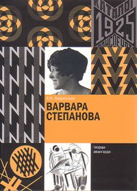 Варвара Степанова, купить книгу в Либроруме Варвара Степанова, купить книгу в Либроруме