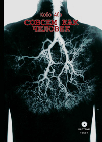 Совсем как человек, Абэ Кобо купить книгу в Либроруме