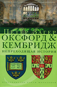 Оксфорд & Кэмбридж. Непреходящая история, Загер Петер купить книгу в Либроруме Оксфорд & Кэмбридж. Непреходящая история, Загер Петер купить книгу в Либроруме
