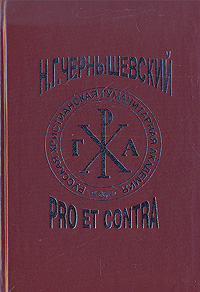 Чернышевский: pro et contra, купить книгу в Либроруме