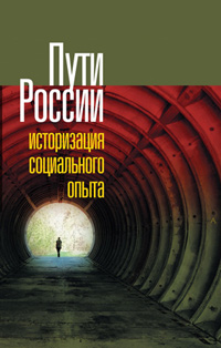 Пути России. Историзация социального опыта. Том 28, купить книгу в Либроруме Пути России. Историзация социального опыта. Том 28, купить книгу в Либроруме
