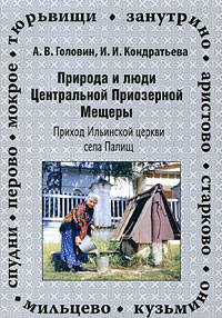 Природа и люди Центральной Приозерной Мещеры. Приход Ильинской церкви села Палищ, купить книгу в Либроруме