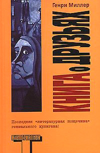 Книга о друзьях, Миллер Генри купить книгу в Либроруме