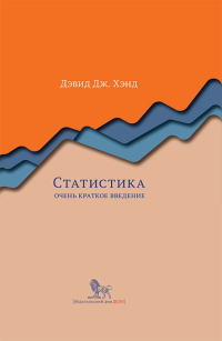Статистика. Очень краткое введение, Хэнд Девид Дж. купить книгу в Либроруме Статистика. Очень краткое введение, Хэнд Девид Дж. купить книгу в Либроруме