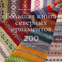 Большая книга северных орнаментов. 200 узоров, Маклстоун Мэри Джейн купить книгу в Либроруме
