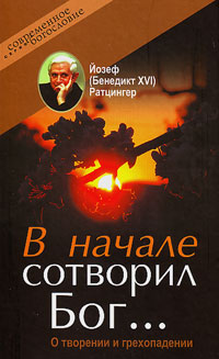 В начале сотворил Бог… О творении и грехопадении, Ратцингер Йозеф купить книгу в Либроруме