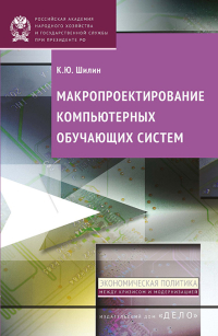Макропроектирование компьютерных обучающих систем, Шилин Кирилл Юрьевич купить книгу в Либроруме
