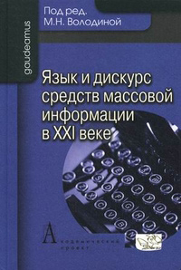 Язык и дискурс средств массовой информации в ХХI веке, купить книгу в Либроруме Язык и дискурс средств массовой информации в ХХI веке, купить книгу в Либроруме