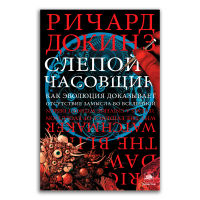 Слепой часовщик. Как эволюция доказывает отсутствие замысла во Вселенной, Докинз Ричард купить книгу в Либроруме