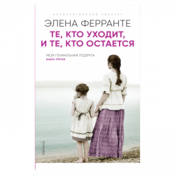 Те, кто уходит, и те, кто остается, Ферранте Элена купить книгу в Либроруме