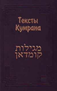 Тексты Кумрана, купить книгу в Либроруме Тексты Кумрана, купить книгу в Либроруме