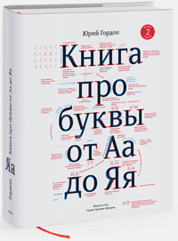 Книга про буквы от Аа до Яя, Гордон Юрий купить книгу в Либроруме Книга про буквы от Аа до Яя, Гордон Юрий купить книгу в Либроруме