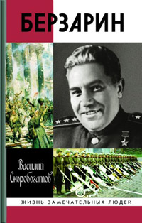 Берзарин, Скоробогатов Василий Ефимович купить книгу в Либроруме Берзарин, Скоробогатов Василий Ефимович купить книгу в Либроруме