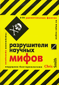 Разрушители научных мифов. 250 удивительных фактов из мира науки, Смит Крис купить книгу в Либроруме