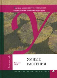 Умные растения. Как они приманивают и обманывают, предупреждают собратьев, защищаются и зовут на пом, Арцт Фолькер купить книгу в Либроруме