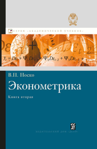 Эконометрика. Книга 2, Носко Владимир купить книгу в Либроруме