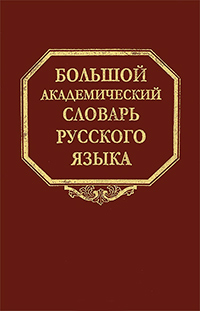 Большой академический словарь русского языка. Том 20. Пресса - Продел, купить книгу в Либроруме Большой академический словарь русского языка. Том 20. Пресса - Продел, купить книгу в Либроруме