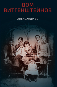 Дом Витгенштейнов. Семья в состоянии войны, Во Александр купить книгу в Либроруме Дом Витгенштейнов. Семья в состоянии войны, Во Александр купить книгу в Либроруме