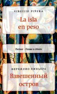 Взвешенный остров, Пиньера Вирхилио купить книгу в Либроруме Взвешенный остров, Пиньера Вирхилио купить книгу в Либроруме