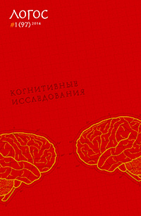 Логос № 1 (97) Конитивные исследования Логос № 1 (97) Конитивные исследования