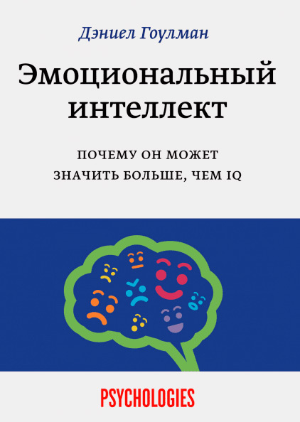Эмоциональный интеллект. Почему он может значить больше, чем IQ, Гоулман Дэниел купить книгу в Либроруме