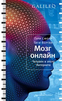 Мозг онлайн. Человек в эпоху Интернета, Смолл Гэри, Ворган Гиги купить книгу в Либроруме