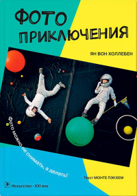 Фотоприключения, Пэкхем Монте Вон Холлебен Ян купить книгу в Либроруме Фотоприключения, Пэкхем Монте Вон Холлебен Ян купить книгу в Либроруме