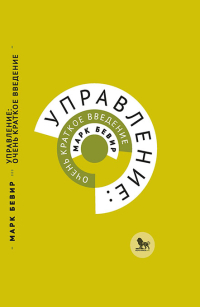 Управление. Очень краткое введение, Бевир Марк купить книгу в Либроруме Управление. Очень краткое введение, Бевир Марк купить книгу в Либроруме