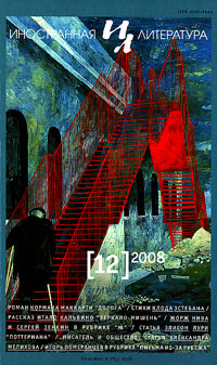 Иностранная литература № 12 2008 Иностранная литература № 12 2008