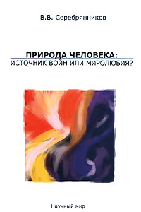 Природа человека. Источник войн или миролюбия?, Серебрянников В. В. купить книгу в Либроруме