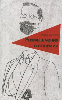 Размышления о насилии, Сорель Жорж купить книгу в Либроруме