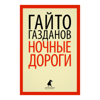 Вечер у Клэр. Ночные дороги, Газданов Гайто Иванович купить книгу в Либроруме