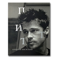 Брэд Питт, Васильев Алексей купить книгу в Либроруме