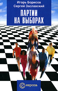 Партии на выборах, купить книгу в Либроруме