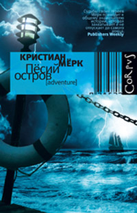 Песий остров, Мерк Кристиан купить книгу в Либроруме
