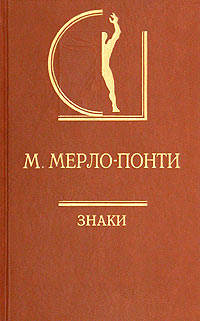 Знаки, Мерло-Понти Морис купить книгу в Либроруме