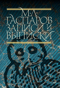 Записи и выписки, Гаспаров Михаил Леонович купить книгу в Либроруме