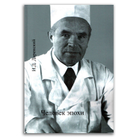 Человек эпохи, Даренский Иван Дмитриевич купить книгу в Либроруме Человек эпохи, Даренский Иван Дмитриевич купить книгу в Либроруме