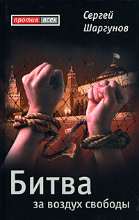 Битва за воздух свободы, Шаргунов Сергей Александрович купить книгу в Либроруме